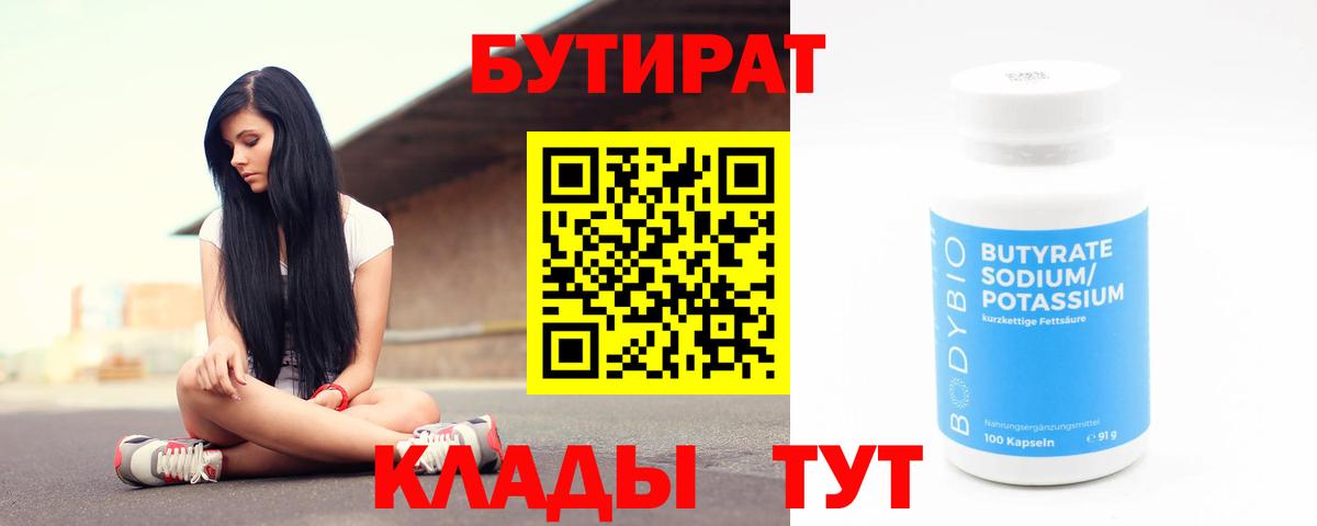 Ногинск  БУТИРАТ 99%  Вход с VPN 